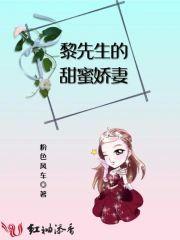 黎先生的甜蜜娇妻