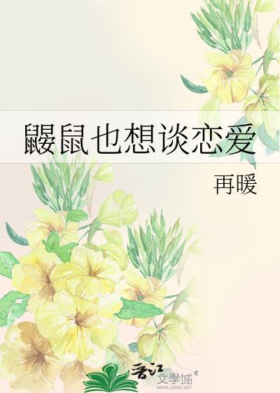 鼹鼠也想谈恋爱