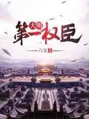 大明第一权臣
