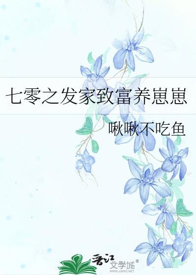 七零之发家致富养崽崽
