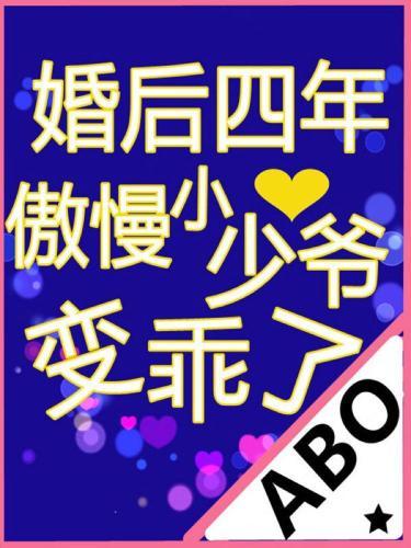婚后四年傲慢小少爷变乖了
