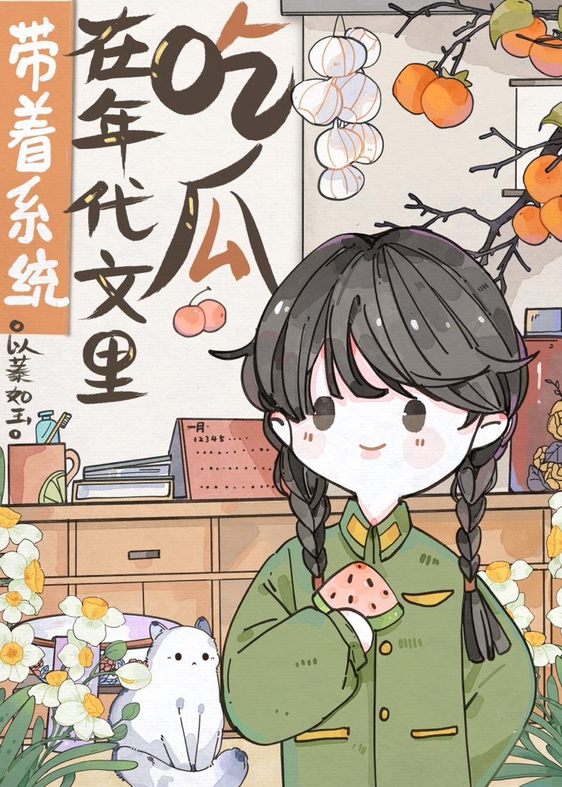 带着系统在年代文裏吃瓜