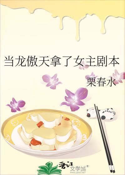 当龙傲天拿了女主剧本