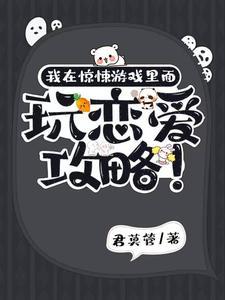 我在惊悚游戏裏面玩恋爱攻略
