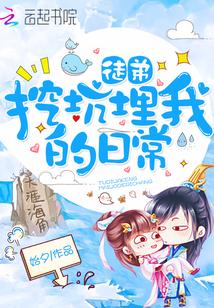 徒弟挖坑埋我的日常