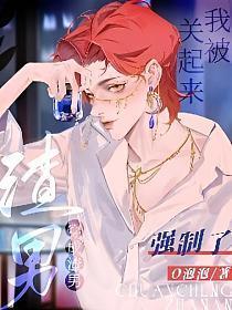 穿成渣男,我被关起来强制了