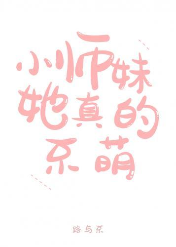 小师妹她真的不萌