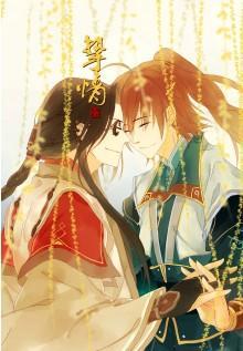 [古剑二][谢乐]挚情