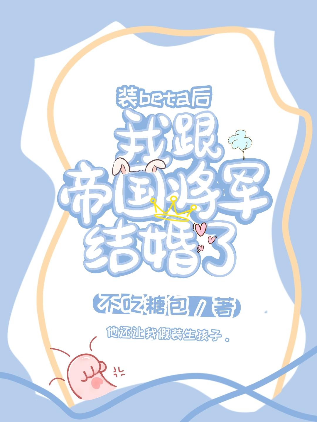 装beta后我跟帝国将军结婚了