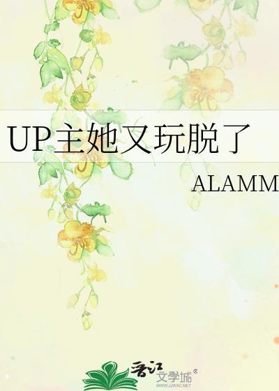 UP主她又玩脱了