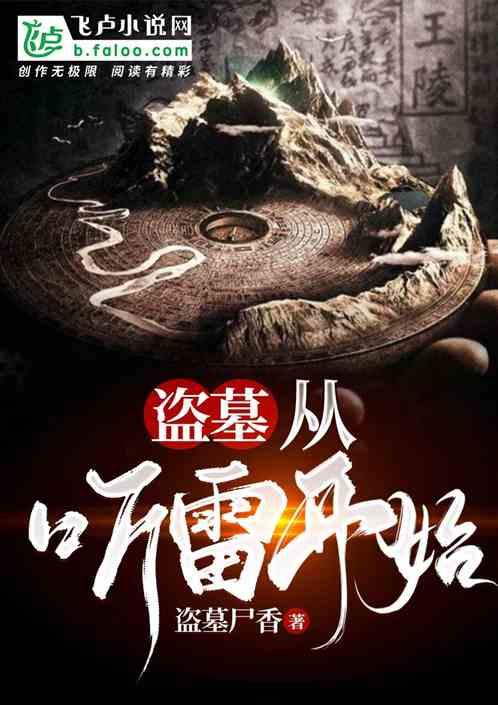 盗墓:从极海听雷开始