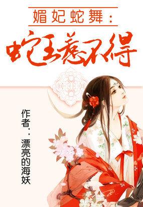 媚妃蛇舞:蛇王惹不得