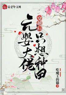 元婴大佬穿越后只想种田