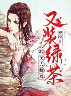 病美人师尊又装绿茶