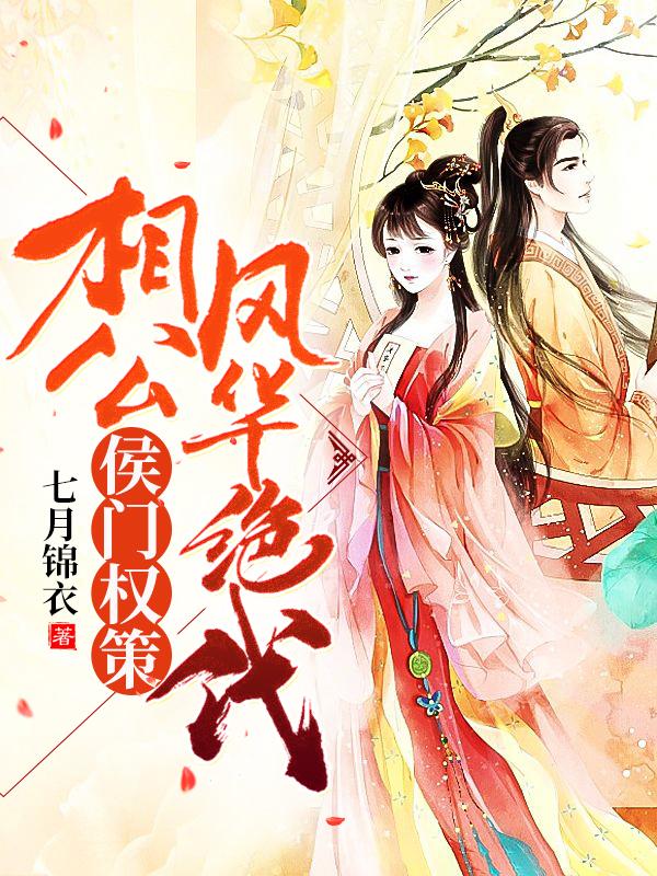 侯门权策:相公风华绝代