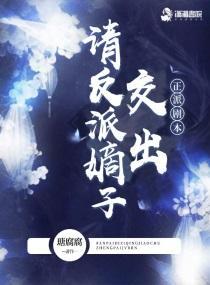 请反派嫡子交出正派剧本