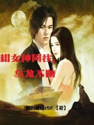 和女神同往,乌龙不断