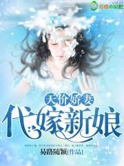 天价娇妻:代嫁新娘