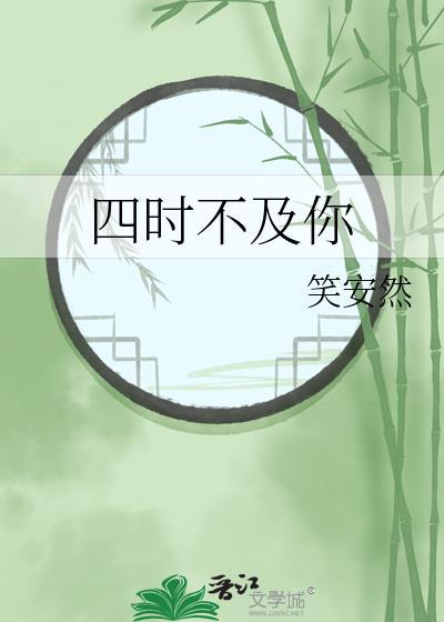 四时不及你