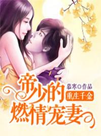 重生千金:帝少的燃情宠妻