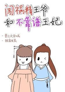 闯祸精王爷和不靠谱王妃