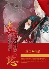 妾身惶恐