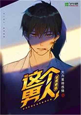 这个男人,莫得感情