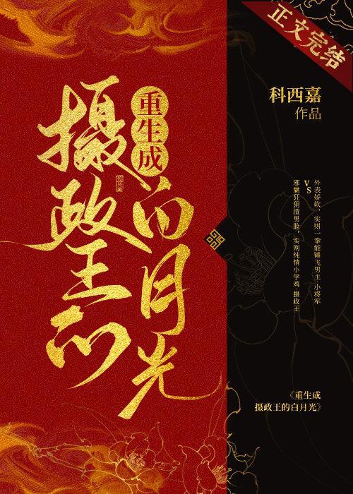摄政王他又脸红了