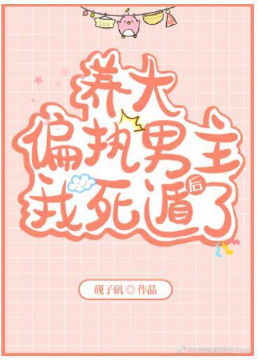 养大偏执男主后我死遁了[穿书]