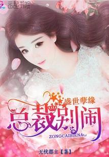 盛世孽缘:总裁,别闹!