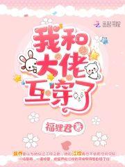 我和大佬互穿了