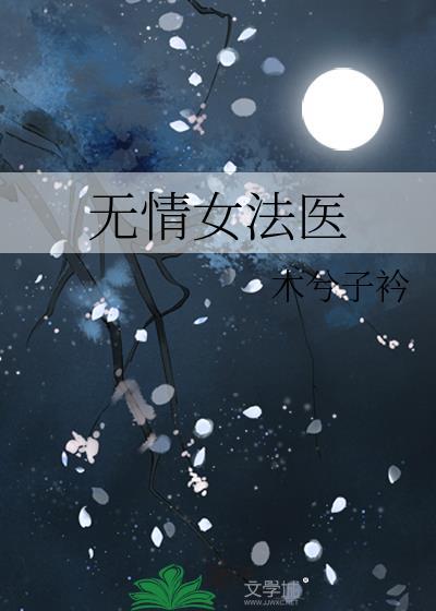 无情女法医