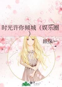 时光许你倾城(娱乐圈)