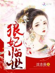 狼妃临世