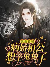 疯批首辅:病娇相公想宰兔兔了