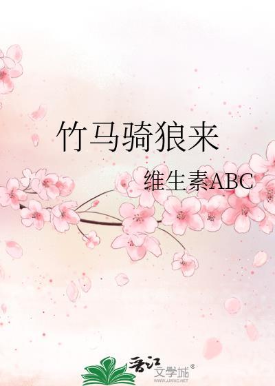 竹马骑狼来