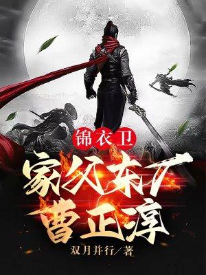锦衣卫:家父东厂曹正淳
