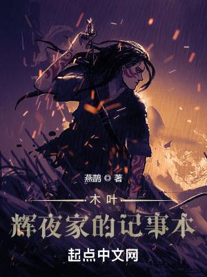 木叶:辉夜家的记事本