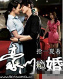 豪门瘾婚