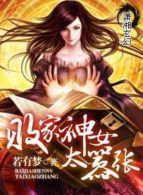 败家神女太嚣张