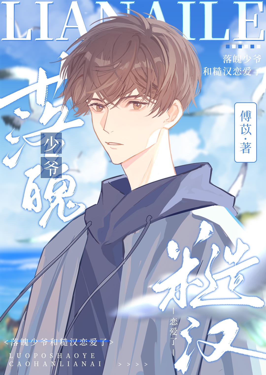 落魄少爷和糙汉恋爱了