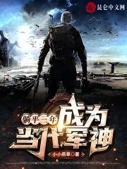 躺平三年,成为当代军神