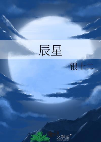 辰星