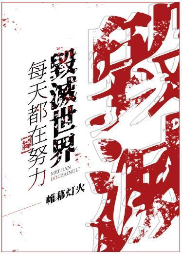 每天都在努力毁灭世界[综]