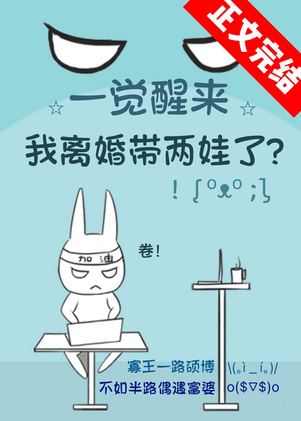 一觉醒来我离婚带两娃了