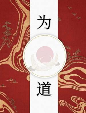为道