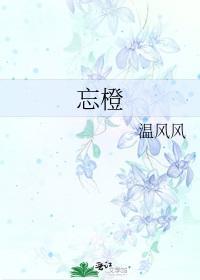 忘橙