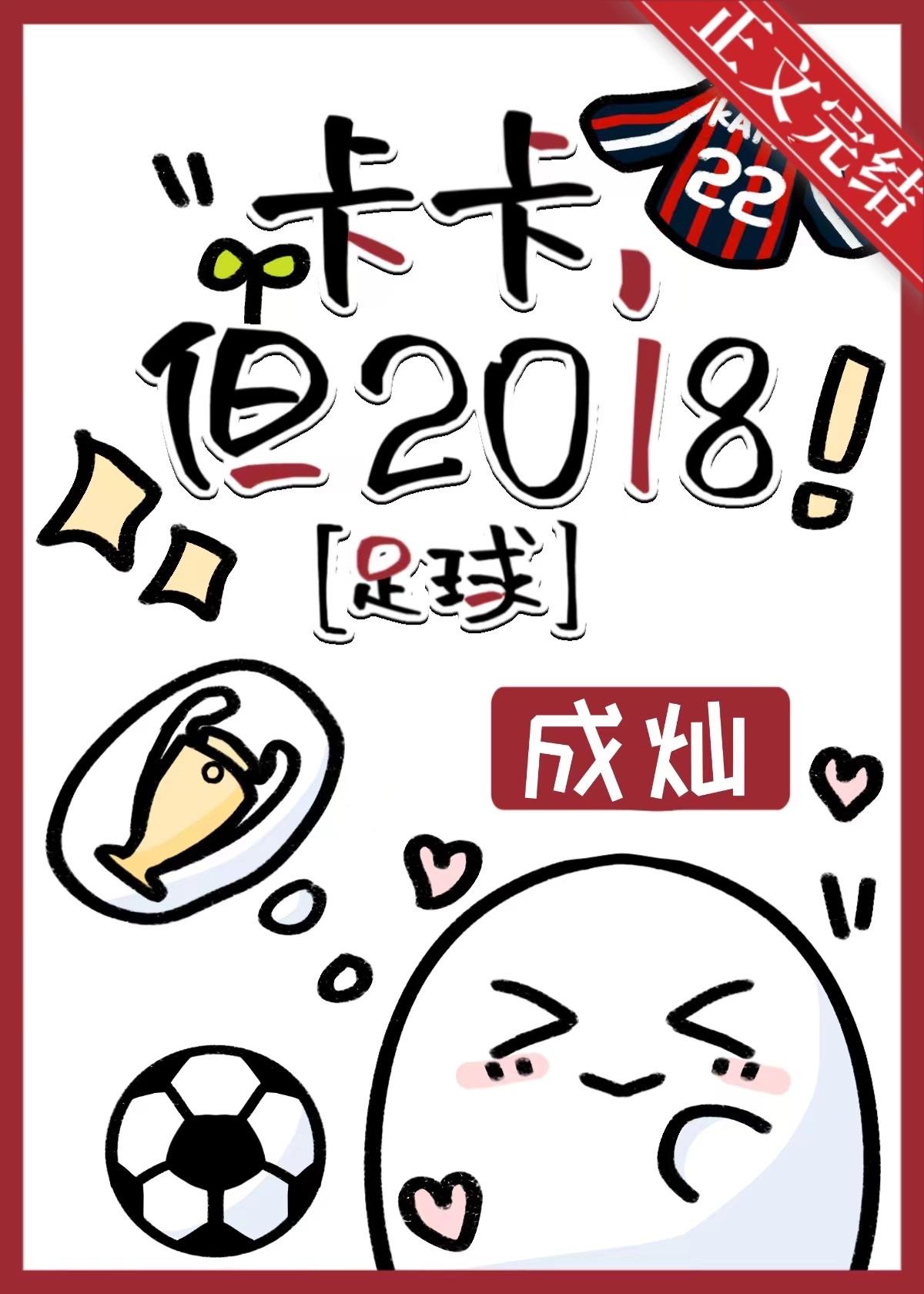 [足球]卡卡，但2018