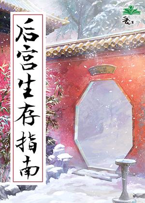 后宫生存指南(清穿)