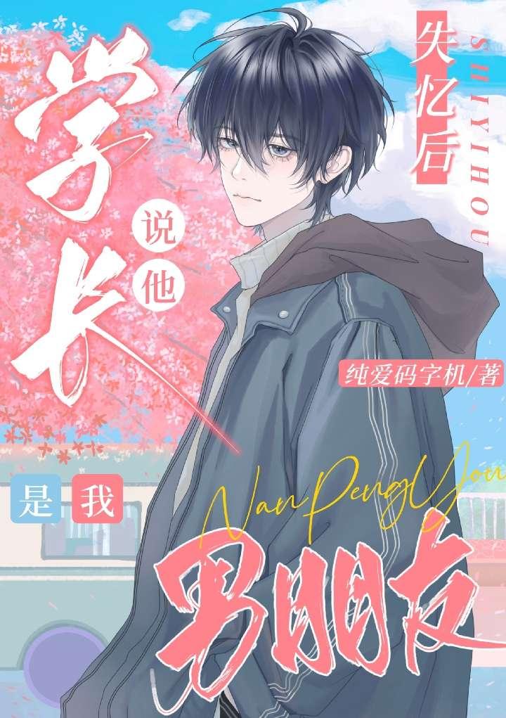 失忆后学长说他是我男朋友